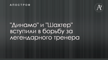 "Динамо" и "Шахтер" вступили в борьбу за легендарного тренера