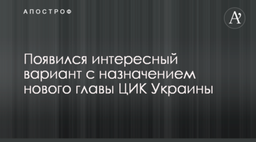 З'явився цікавий варіант з призначенням нового голови ЦВК України