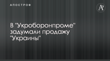 В "Укроборонпромі" задумали продаж "України"