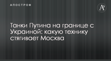 Танки Путіна на кордоні з Україною: яку техніку стягує Москва
