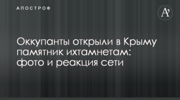 Окупанти відкрили в Криму пам'ятник іхтамнетам: фото і реакція мережі