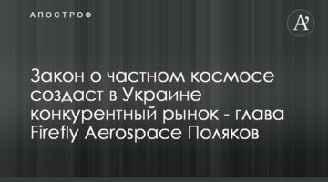 Закон про приватний космос створить в Україні конкурентний ринок - глава Firefly Aerospacе Макс Поляков