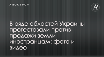 В ряде областей Украины протестовали против продажи земли иностранцам: фото и видео