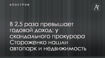 В 2,5 раза превышает годовой доход: у скандального прокурора Стороженко нашли автопарк и недвижимость