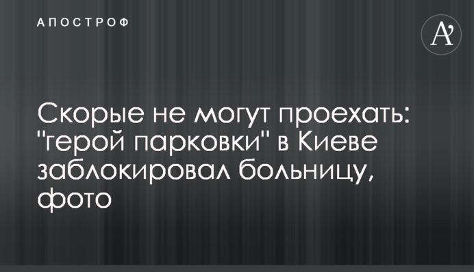 Швидкі не можуть проїхати: 