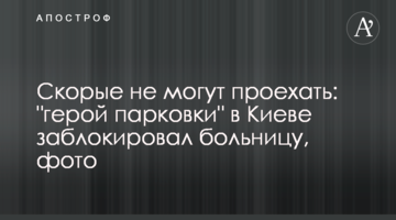 Швидкі не можуть проїхати: "герой парковки" в Києві заблокував лікарню, фото