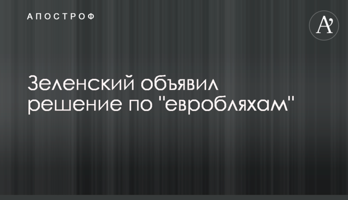 ​Зеленский объявил решение по 