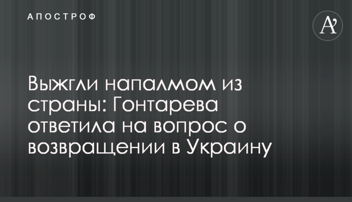 Выжгли напалмом из страны: Гонтарева ответила на вопрос о возвращении в Украину
