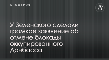 У Зеленського зробили гучну заяву про скасування блокади окупованого Донбасу