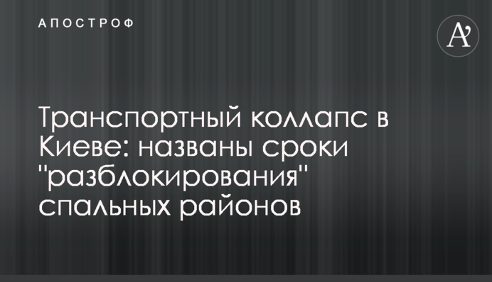 Транспортный коллапс в Киеве: названы сроки 