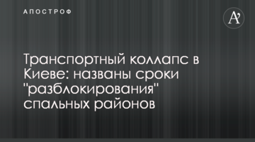 Транспортний колапс в Києві: названо терміни "розблокування" спальних районів