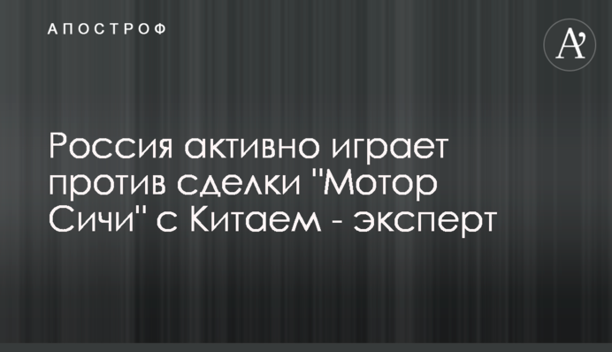 Россия активно играет против сделки 