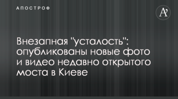 Раптова "втома": опубліковано нові фото і відео недавно відкритого моста в Києві