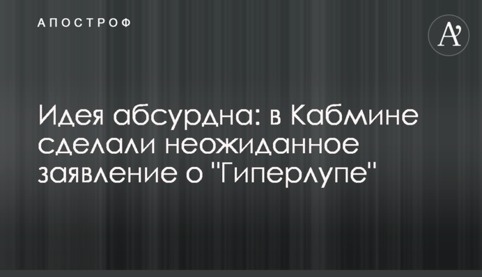 Идея абсурдна: в Кабмине сделали неожиданное заявление о 