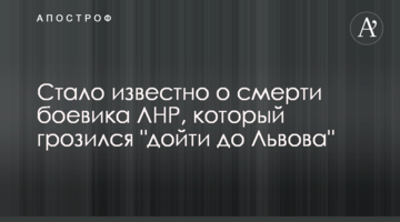 Стало відомо про смерть бойовика ЛНР, який погрожував "дійти до Львова"