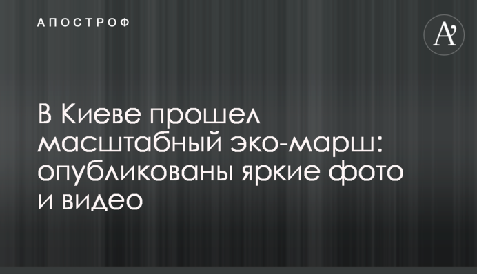 У Києві пройшов масштабний еко-марш: опубліковано яскраві фото та відео