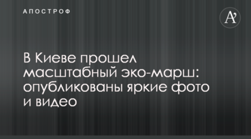 У Києві пройшов масштабний еко-марш: опубліковано яскраві фото та відео