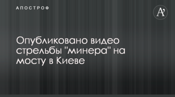 Опубліковано відео стрілянини "мінера" на мосту в Києві