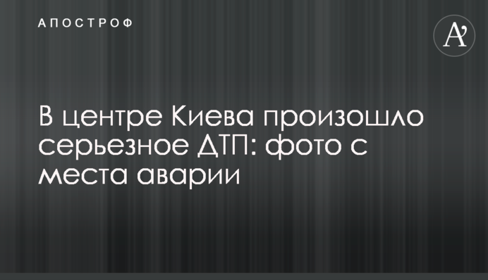 В центре Киева произошло серьезное ДТП: фото с места аварии