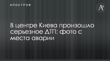 У центрі Києва сталася серйозна ДТП: фото з місця аварії