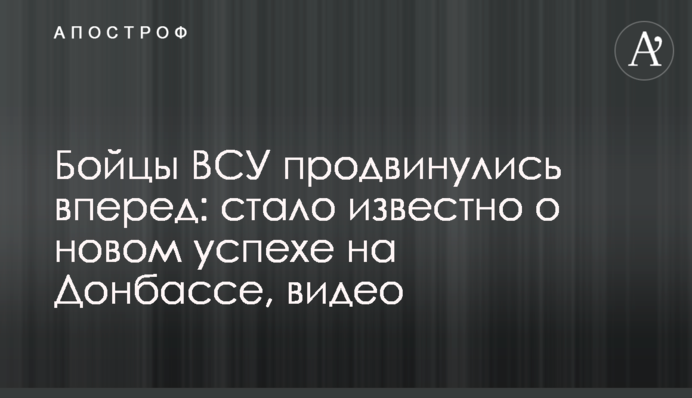 Бійці ЗСУ просунулися вперед: стало відомо про новий успіх на Донбасі, відео