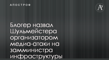 Блогер назвал Шульмейстера организатором медиа-атаки на замминистра инфраструктуры Лавренюка