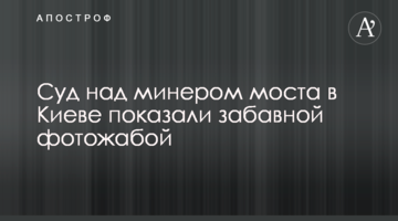 Суд над мінером мосту в Києві показали кумедною фотожабою