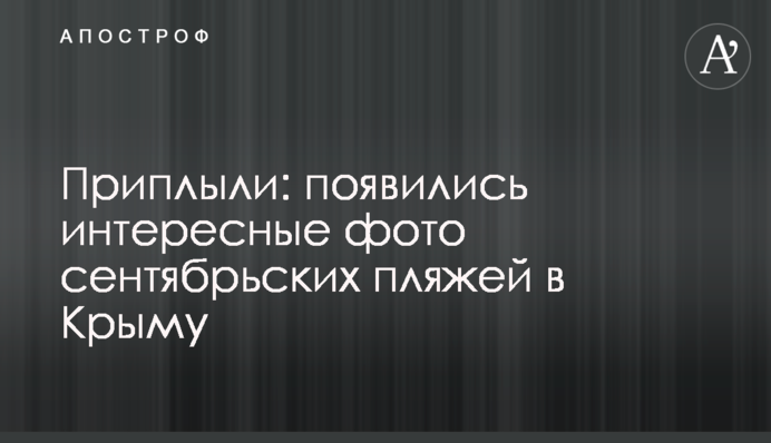 Припливли: з'явилися цікаві фото вересневих пляжів у Криму
