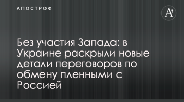 Без участі Заходу: в Україні розкрили нові деталі переговорів щодо обміну полоненими з Росією