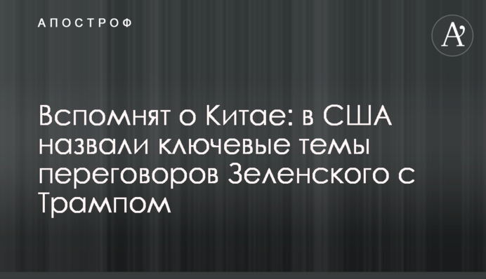 Вспомнят о Китае: в США назвали ключевые темы переговоров Зеленского с Трампом