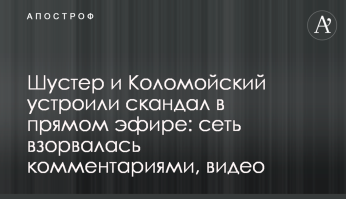 Шустер і Коломойський влаштували скандал в прямому ефірі: мережа вибухнула коментарями, відео