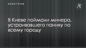 У Києві зловили мінера, який влаштовував паніку по всьому місту