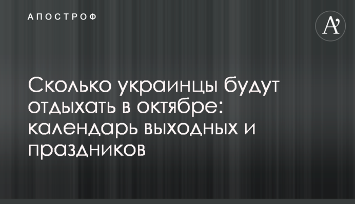 Сколько украинцы будут отдыхать в октябре: календарь выходных и праздников