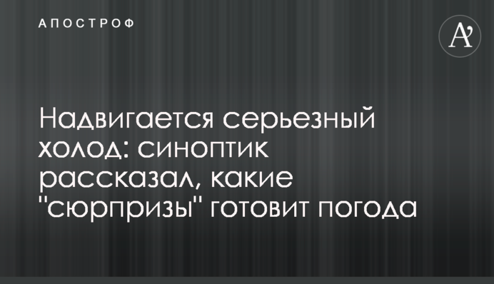 Надвигается серьезный холод: синоптик рассказал, какие "сюрпризы" готовит погода
