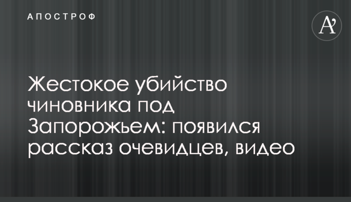 Жорстоке вбивство чиновника під Запоріжжям: з'явилася розповідь очевидців, відео