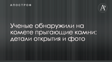 Вчені виявили на кометі камені, які стрибають: деталі відкриття і фото