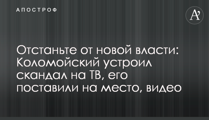 Відчепіться від нової влади: Коломойський влаштував скандал на ТБ, його поставили на місце, відео