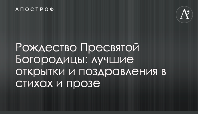 Різдво Пресвятої Богородиці: кращі листівки та привітання у віршах і прозі
