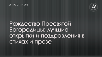 Різдво Пресвятої Богородиці: кращі листівки та привітання у віршах і прозі