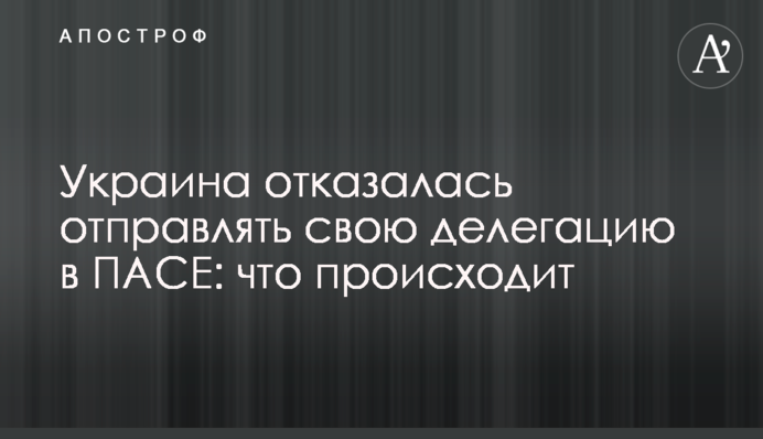 Україна відмовилася відправляти свою делегацію в ПАРЄ: що відбувається