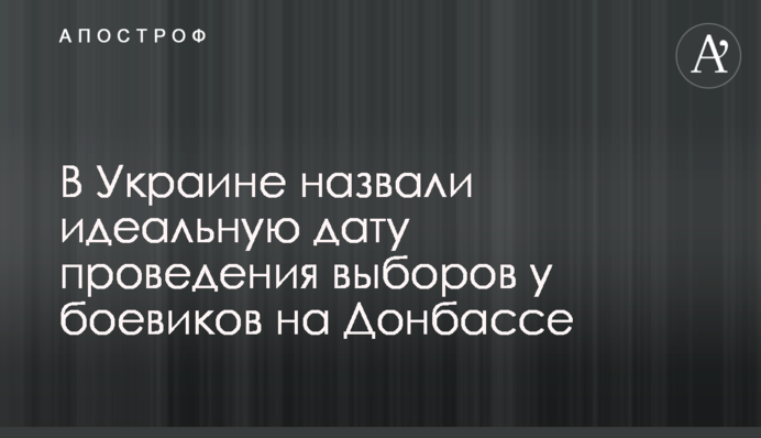 В Україні назвали ідеальну дату проведення виборів у бойовиків на Донбасі