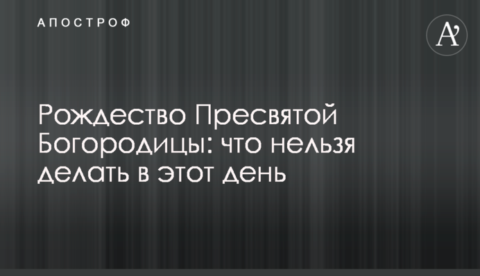 Різдво Пресвятої Богородиці: що не можна робити в цей день