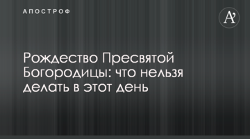 Різдво Пресвятої Богородиці: що не можна робити в цей день