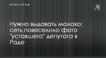 Потрібно видавати молоко: мережу повеселило фото "втомленого" депутата в Раді