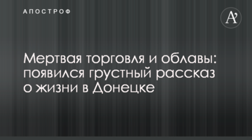 Мертва торгівля і облави: з'явилася сумна розповідь про життя в Донецьку