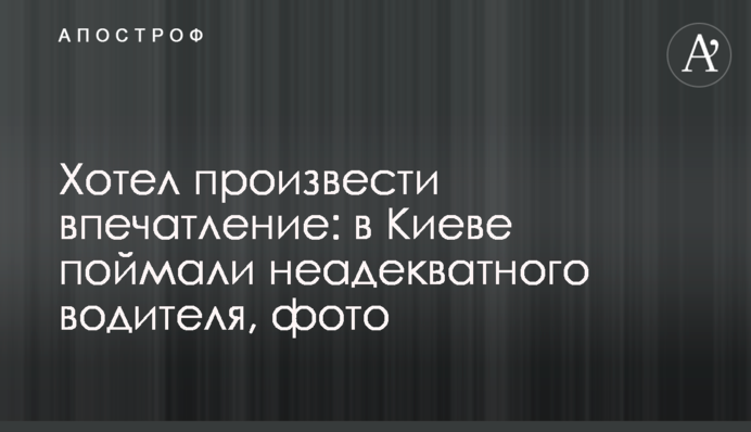 Хотів справити враження: в Києві спіймали неадекватного водія, фото