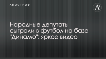 Народні депутати зіграли у футбол на базі "Динамо": яскраве відео