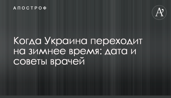 Коли Україна переходить на зимовий час: дата і поради лікарів