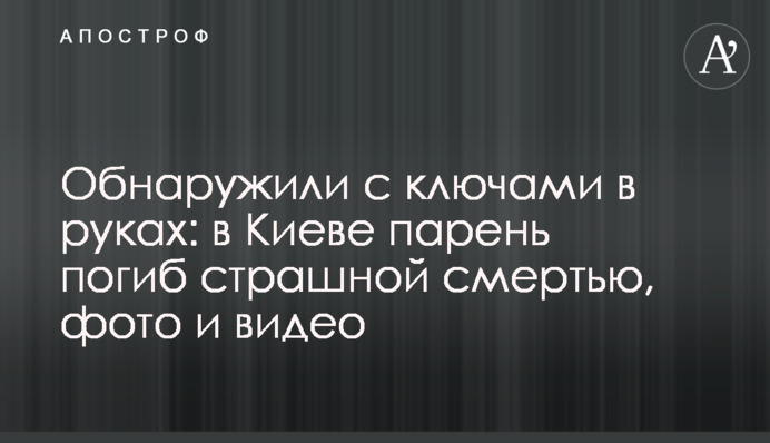 Обнаружили с ключами в руках: в Киеве парень погиб страшной смертью, фото и видео