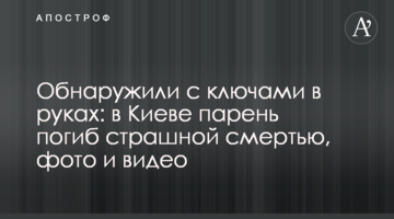 Виявили з ключами в руках: у Києві хлопець загинув страшною смертю, фото і відео